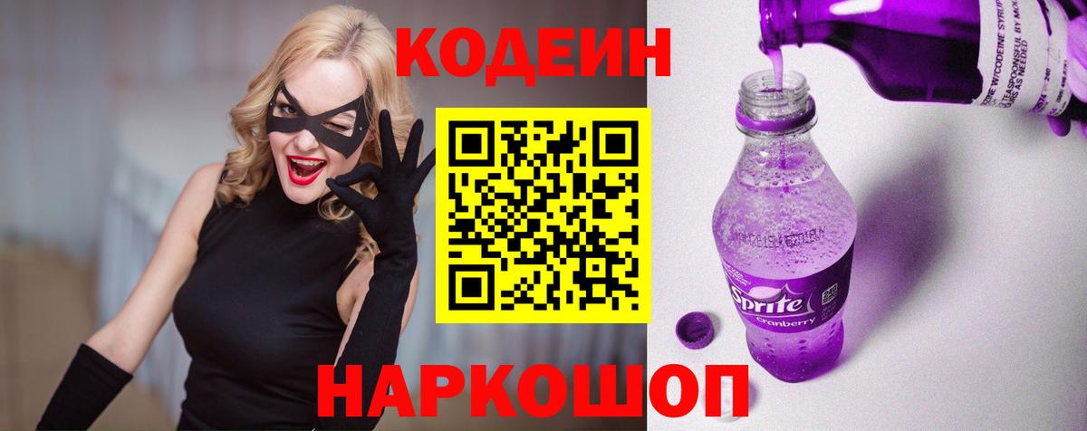 Кодеин Purple Drank Реутов